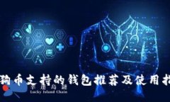 狗狗币支持的钱包推荐及使用指南