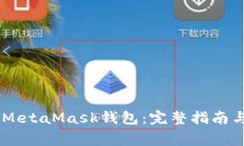 如何将IM导入MetaMask钱包:完整指南与常见问题解析