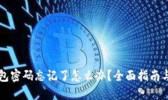 以太坊钱包密码忘记了怎么办？全面指