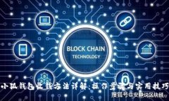 小狐钱包收钱方法详解：操作步骤与实