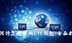 如何修复损坏的LTC钱包：全面指南