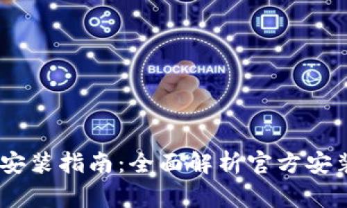 USDT钱包下载与安装指南:全面解析官方安装步骤与注意事项