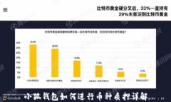 小狐钱包如何进行币种质押详解