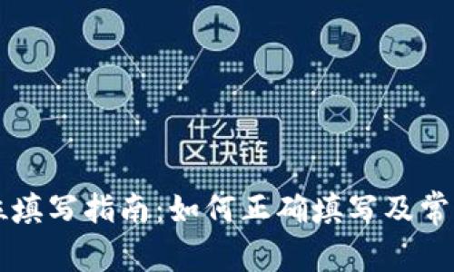 OP钱包单位填写指南:如何正确填写及常见问题解答