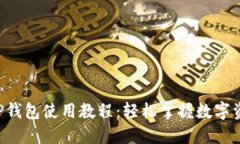 小狐APP钱包使用教程：轻松掌握数字资