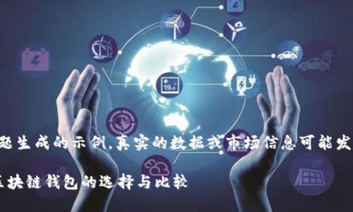 注意:以下内容为综合根据主题生成的示例,真实的数据或市场信息可能发生变化,请自行查证最新情况。
MetaMask与TokenPocket:区块链钱包的选择与比较