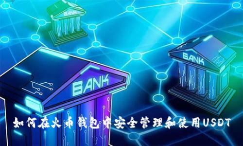 如何在火币钱包中安全管理和使用USDT