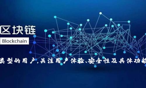    完整指南：Solana链上最受欢迎的钱包推荐  / 

 guanjianci  Solana钱包, 加密货币, 数字资产, 钱包推荐  /guanjianci 

## 简介

随着加密货币的飞速发展，Solana成为了一个引人注目的区块链平台，因其高性能和低交易成本而受到广泛关注。为了有效管理和交易Solana生态系统中的数字资产，选择一个合适的钱包是至关重要的。本文将为您带来关于Solana链上钱包的全面解读，包括市面上可用的主流钱包、各自的特点及优缺点、以及如何选择合适的钱包等内容。

## 一、Solana链概述

Solana是一个高性能的区块链平台，旨在通过其独特的共识机制——Proof of History（PoH）来提高交易速度和降低手续费。相较于以太坊等其他区块链，Solana能够实现每秒数千笔交易，使其成为去中心化金融（DeFi）、非同质化代币（NFT）等应用的热门选择。

在Solana生态系统中，用户需要使用钱包来存储、发送和接收SOL（Solana的原生代币）及其他基于Solana的代币。钱包不仅是数字资产的存储工具，也是与去中心化应用（dApp）进行交互的入口。

## 二、Solana链上主流钱包推荐

### 1. Phantom Wallet

Phantom Wallet是一款专为Solana设计的浏览器扩展钱包，因其用户友好的界面和强大的功能而受到广泛欢迎。

#### 特点

- **用户体验**：Phantom的界面，易于上手，适合新手使用。
- **集成DApp**：可以直接连接到Solana的各种去中心化金融项目，如Saber和Raydium等。
- **NFT支持**：支持用户管理Solana上的NFT资产。
- **代币交换**：内置代币兑换功能，用户能够在钱包内便捷地完成交易。

#### 优缺点

- **优点**：快速、免费的交易体验，良好的用户界面，强大的DApp兼容性。
- **缺点**：作为浏览器扩展，可能面临安全性问题，如恶意攻击。

### 2. Sollet Wallet

Sollet是另一个流行的钱包选项，主要服务于开发者和高级用户。

#### 特点

- **开发者友好**：提供API接口，方便开发者使用Solana进行开发。
- **多种资产支持**：不仅支持SOL代币，还有多种基于Solana的代币。
- **开放与透明**：开源钱包，允许用户查看其底层代码。

#### 优缺点

- **优点**：功能强大，适合技术用户和开发者，支持多种代币。
- **缺点**：用户界面相对复杂，新手可能需要一段时间适应。

### 3. Ledger硬件钱包

对于安全性要求极高的用户，可以选择Ledger等硬件钱包来存储Solana以及其他数字资产。

#### 特点

- **高安全性**：采用离线存储技术，减少被黑客攻击的风险。
- **多链支持**：不仅支持Solana，还支持比特币、以太坊等多种区块链。
- **备份方便**：用户可以轻松备份和恢复资产。

#### 优缺点

- **优点**：高级别的用户安全性，适合长期持有投资。
- **缺点**：价格较高，相比软件钱包不够便捷，使用时需要物理设备。

### 4. Solflare Wallet

Solflare是一款多功能的Solana钱包，支持网页、移动端及浏览器扩展版。

#### 特点

- **多平台支持**：支持网页版与移动端，提供便捷的同步功能。
- **用户友好**：界面简洁清晰，易于使用。
- **代币管理与NFT支持**：能够轻松管理各种代币和NFT资产。

#### 优缺点

- **优点**：多平台使用，用户体验良好，适合各种用户需求。
- **缺点**：功能相对于其他钱包较为有限，适合一般用户但不够专业。

### 5. MathWallet

MathWallet是一个支持多链的数字钱包，涵盖了Solana及其他多种区块链。

#### 特点

- **广泛的链支持**：除了Solana，还支持以太坊、波卡等多个生态。
- **多种钱包模式**：支持网页钱包、移动钱包、硬件钱包等各种使用模式。
- **强大的功能**：集成了多种DeFi功能，方便用户进行交易。

#### 优缺点

- **优点**：多链支持，高度灵活，适合各类用户。
- **缺点**：用户界面可能相对繁杂，新手需要时间适应。

## 三、如何选择适合自己的Solana钱包

选择合适的Solana钱包要考虑多个因素，包括安全性、用户体验、功能需求和支持的代币类型等。以下是一些建议：

### 1. 明确使用需求

首先，认真考虑你将如何使用这个钱包。如果你只是进行小额交易，软件钱包如Phantom可能就足够了。如果计划长期持有资产，考虑购买硬件钱包如Ledger。

### 2. 安全性

安全性是数字资产的首要考虑。如果你把大量资金存储在钱包中，选择硬件钱包或多重签名钱包会更安全。

### 3. 用户体验

钱包的使用界面和功能非常重要。新用户应优先选择界面友好的钱包。

### 4. 兼容性

考量钱包是否支持你想要投资的数字资产。例如，如果你有多个类型的代币，选择支持多种资产的钱包将更为方便。

### 5. 社区与支持

最后，研究钱包的社区支持情况以及客户服务。如果出现问题，优质的客户服务和活跃的社区可以提供有力帮助。

## 四、相关问题解答

在选择Solana钱包的过程中，用户可能会遇到许多问题。以下是五个常见问题的详细回答。

### 1. Solana钱包安全吗？

关于钱包的安全性，首先要明确钱包的类型。软件钱包，例如浏览器扩展和移动钱包，通常使用加密技术来保护用户的私钥。但由于它们始终网络连接，面临黑客攻击的风险。此外，用户的设备也可能受到恶意软件的侵害。因此，软件钱包的安全性相对较低。

相比之下，硬件钱包如Ledger和Trezor提供了更高的安全性。它们存储私钥在离线状态下，确保资产不易受到网络攻击。不过，用户需要妥善保管好物理设备，并做好备份，以防设备丢失或损坏。

总之，用户应根据个人的使用习惯与安全需求来选择合适的钱包。如果只是进行小额交易，可以选择软件钱包；如果是大额投资，建议使用硬件钱包以确保资产安全。

### 2. Solana钱包如何备份和恢复？

备份和恢复是每个用户都必须重视的事项，特别是涉及到资金的场合。大部分现代钱包都支持简单易行的备份和恢复功能。一般而言，用户在创建钱包时会获得一个助记词（Recovery Phrase）和一组私钥。

备份时，用户需要将助记词安全地写下来，并妥善保管。该助记词是恢复钱包的重要依据，如果设备丢失、被盗或故障，可以通过助记词在任何支持该钱包的设备上恢复数字资产。

具体步骤如下：
1. 创建或导入钱包时，记录下你的助记词。
2. 确保助记词保存在安全的地方，避免被他人获取。
3. 在恢复钱包时，使用助记词按照钱包提供的指引操作。
4. 确保在恢复后，及时更换相关密码，增强安全性。

值得注意的是，无论是备份还是恢复，都应在安全的环境中进行，切忌在不受信任的网络下操作，以防数据泄露。

### 3. 如何转账使用Solana钱包？

转账操作是使用Solana钱包时最常见的需求之一，操作方法相对简单。以Phantom钱包为例，转账步骤如下：

1. **打开钱包**：在浏览器扩展中打开Phantom钱包。
2. **选择资产**：确认你要发送的代币类型，例如SOL或其他基于Solana的代币。
3. **输入转账信息**：在“发送”页面中，输入接收方的钱包地址，确保其准确无误。接收方的地址通常是一个字符串，可能以“9xQ...”开头。
4. **输入金额**：输入你想要发送的代币数量。此时需注意手续费的设定，虽然Solana的交易手续费相对较低，但仍需确保余额足够。
5. **确认交易**：检查输入信息，确保无误后，点击“确认”按钮，钱包会要求进行身份验证。

6. **完成交易**：在收到确认消息后，交易将发布到Solana区块链上，等待确认。你会在“历史记录”中查看到该交易的状态。

转账的安全性极其重要，建议在进行大额转账前，先进行小额测试，以确保所有步骤正确无误。

### 4. Solana钱包如何与DApp进行交互？

Solana的去中心化应用（DApp）生态系统日益繁荣，正确使用钱包与这些DApp进行交互是关键。以下为一般流程，以用户常用的钱包Phantom为例：

1. **连接钱包**：访问你想要使用的DApp页面后，寻找“连接钱包”选项。点击后，系统会提示选择你当前使用的钱包，如Phantom。
2. **授权访问**：在Phantom钱包中，系统会要求用户授权连接请求。用户需确认DApp请求访问其钱包信息。
3. **进行交易**：连接成功后，你就可以开始参与DApp提供的服务。例如，你可以进行代币交换、参与流动性池、或购买NFT等。每进行一笔交易，钱包会弹出交易确认窗口，允许用户审查信息。
4. **查看交易状态**：完成交易后，用户可以在DApp或钱包内查看交易状态，确保所有操作顺利执行。

与DApp交互时，务必确保联系的是合法且安全的站点。使用前可以查阅用户评价与社区反馈，以降低潜在风险。

### 5. 如何处理Solana钱包中的故障？

数字钱包在使用中，不可避免地会碰到各种问题，如无法登录、资产丢失、交易失败等。处理这些故障时，用户应采取以下步骤：

1. **重启应用**：首先尝试关闭并重启钱包应用，解决偶发性故障。
2. **检查网络连接**：确认你的网络连接是否正常，有时网络问题会导致钱包无法访问Solana区块链。
3. **更新钱包**：确保使用的是最新版本的钱包应用，开发团队经常会更新软件以修复bug和提高安全性。
4. **社区求助**：若问题依然存在，可以在钱包的社区论坛或社交媒体上寻求帮助，通常会有其他用户或开发者提供指导。
5. **联系客服**：如果社区未能解决问题，建议联系钱包的官方客户支持，说明问题所在，提供相关信息，以提高获取帮助的效率。

数字资产交易涉及金钱与安全，因此，务必保持警惕，定期检查钱包安全设置，并随时备份重要信息。

## 结论

在选择Solana钱包时，用户应综合评估个人需求、钱包功能与安全性等因素。市场上有多种钱包可供选择，每种钱包都有其独特的优缺点，适合不同类型的用户。关注用户体验、安全性及具体功能，可以帮助用户在溶解进入Solana生态圈前做好充分准备。

面对不断变化的加密货币市场，选用适合自己的钱包，可以更好地管理和使用自己的数字资产。希望本指南能对您有所帮助！