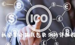 手机安装小狐钱包软件的详细指南
