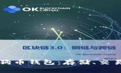 全球最大的狗狗币钱包：存储、交易与