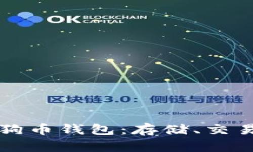 全球最大的狗狗币钱包:存储、交易与安全全指南