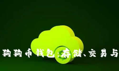 全球最大的狗狗币钱包:存储、交易与安全全指南