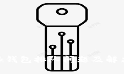 MetaMask钱包排队问题及解决方案详解