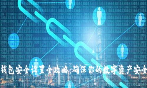 小狐钱包安全设置全攻略:确保你的数字资产安全无忧