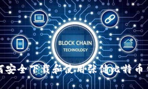 如何安全下载和使用张健比特币钱包