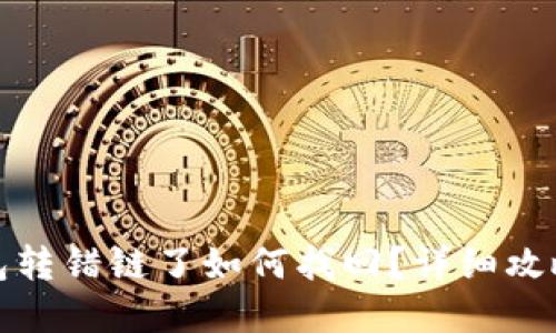 小狐钱包转错链了如何找回?详细攻略与解答