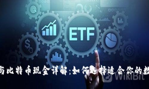 比特币钱包BCC与比特币现金详解:如何选择适合你的数字资产管理工具