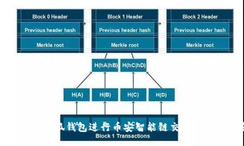 如何使用小狐钱包进行币安智能链交易的全面指南