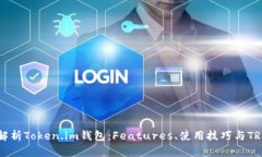 全面解析Token.im钱包：Features、使用技