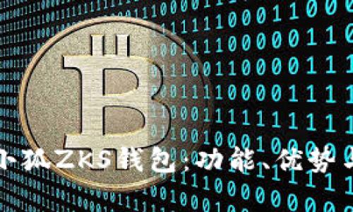 全面解析小狐ZKS钱包:功能、优势与使用指南