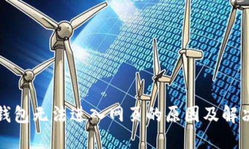 小狐钱包无法进入网页的原因及解决办法