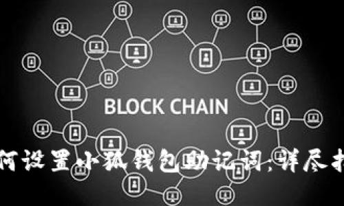 如何设置小狐钱包助记词:详尽指南