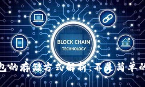 比特币钱包的存储方式解析：不是简单的硬盘存储