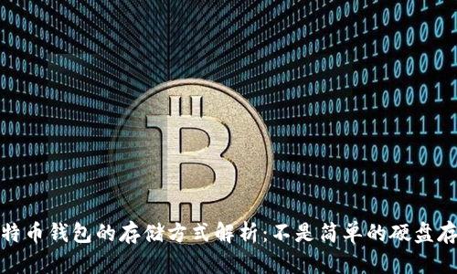 比特币钱包的存储方式解析：不是简单的硬盘存储
