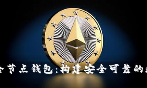 全面解析以太坊全节点钱包：构建安全可靠的数字资产管理平台