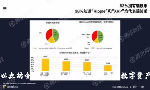 全面解析以太坊全节点钱包：构建安全可靠的数字资产管理平台