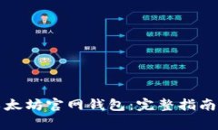 如何安全下载以太坊官网钱包：完整指