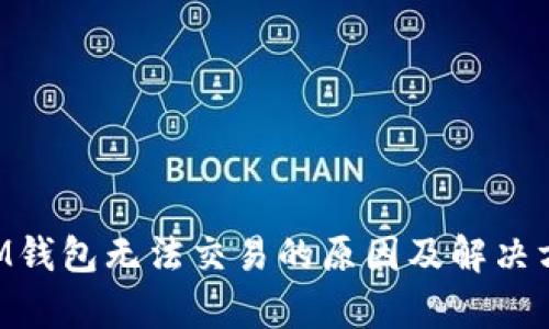 TRX在IM钱包无法交易的原因及解决方案分析