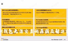 TRX在IM钱包无法交易的原因及解决方案