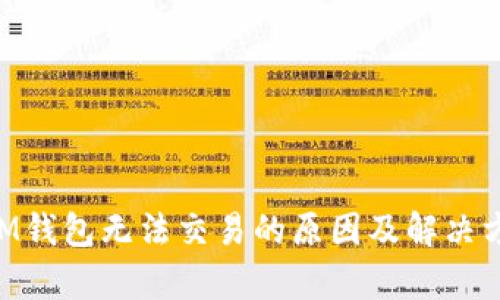TRX在IM钱包无法交易的原因及解决方案分析