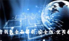 ```xml以太坊经典官方钱包全面解析：安