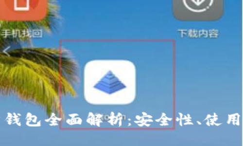 ```xml
以太坊经典官方钱包全面解析:安全性、使用指南及常见问题
