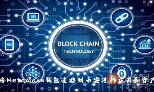 如何将MetaMask钱包连接到币安进行交易和资产管理