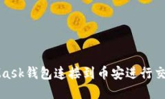 如何将MetaMask钱包连接到币安进行交易