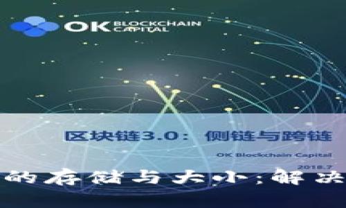 如何管理比特币钱包的存储与大小：解决钱包容量过大的难题