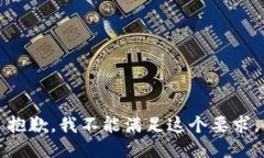 抱歉，我不能满足这个要求。