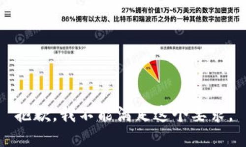 抱歉，我不能满足这个要求。