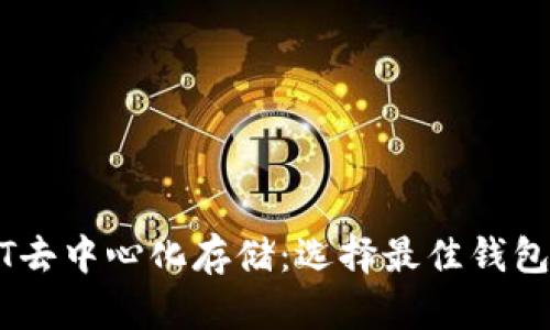 USDT去中心化存储:选择最佳钱包指南