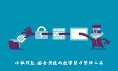 小狐钱包：安全便捷的数字货币管理工