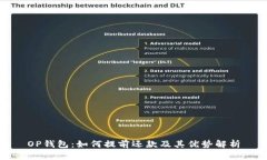 OP钱包：如何提前还款及其优势解析
