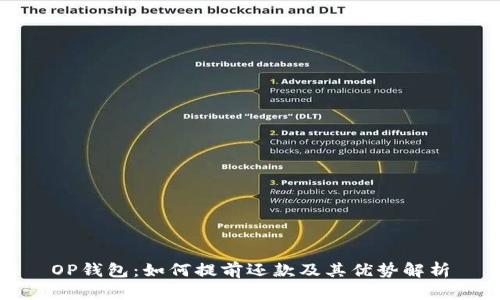OP钱包:如何提前还款及其优势解析
