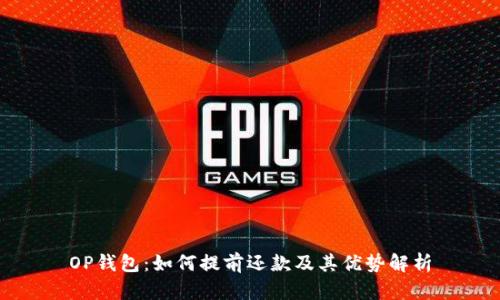 OP钱包:如何提前还款及其优势解析