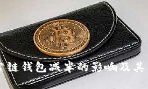 以太坊公链钱包减半的影响及其未来展望