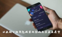 以太坊公链钱包减半的影响及其未来展