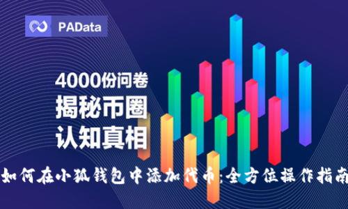 如何在小狐钱包中添加代币:全方位操作指南
