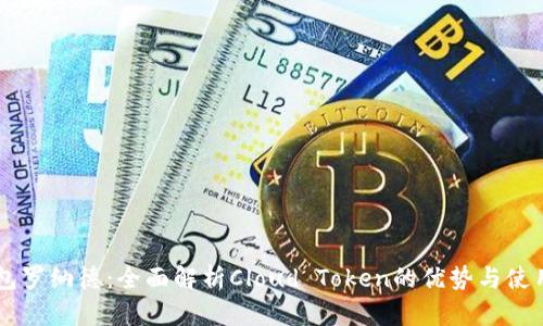 云钱包罗纳德:全面解析Cloud Token的优势与使用指南